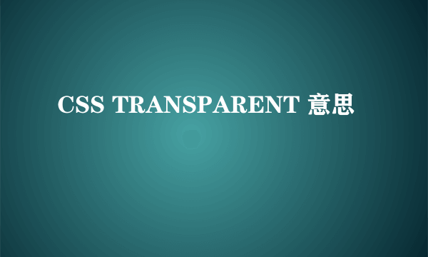 CSS TRANSPARENT 意思