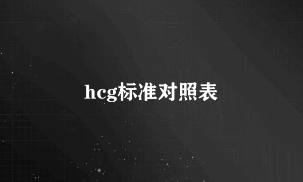 hcg标准对照表