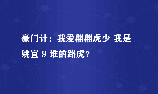 豪门计：我爱翩翩虎少 我是姚宜 9 谁的路虎？