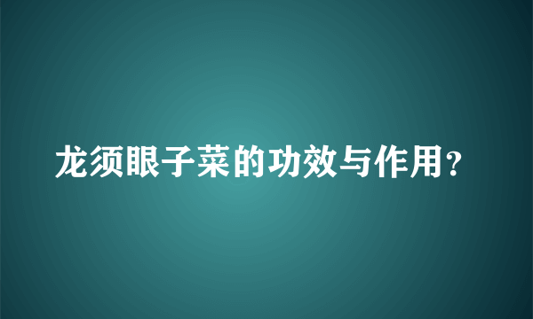 龙须眼子菜的功效与作用？