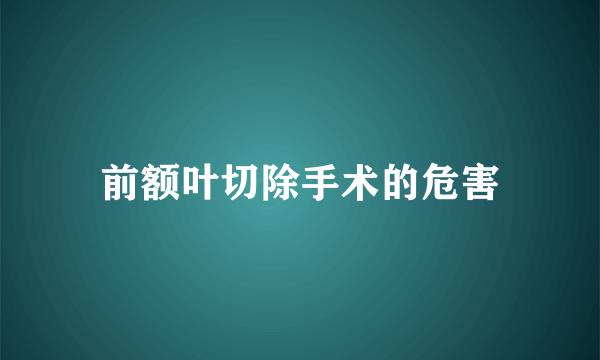 前额叶切除手术的危害