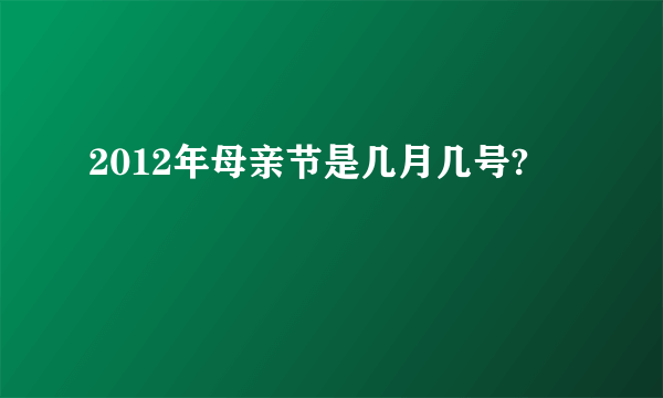 2012年母亲节是几月几号?