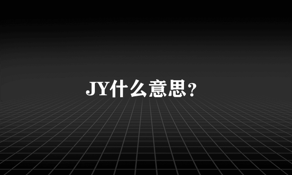 JY什么意思？