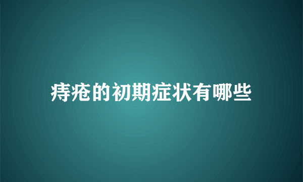 痔疮的初期症状有哪些