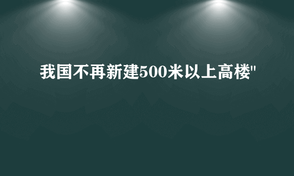 我国不再新建500米以上高楼