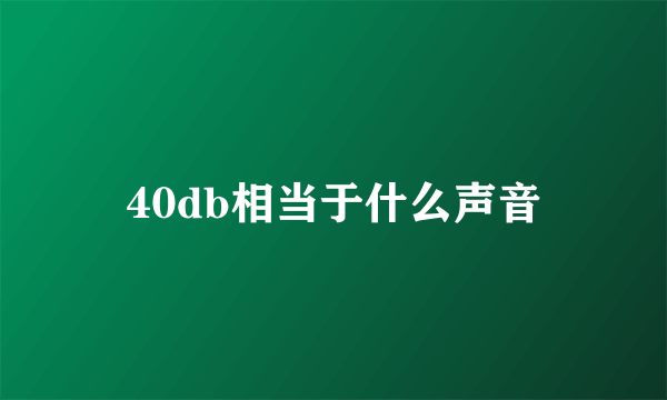 40db相当于什么声音