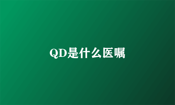 QD是什么医嘱