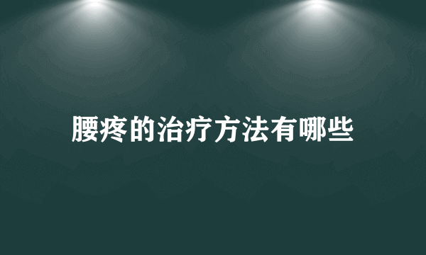 腰疼的治疗方法有哪些