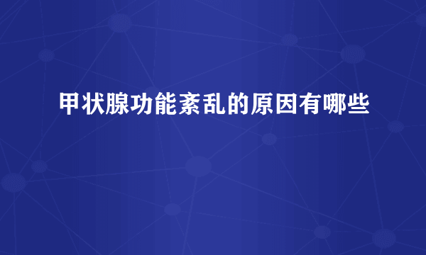 甲状腺功能紊乱的原因有哪些