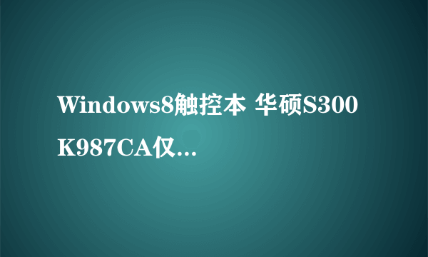 Windows8触控本 华硕S300K987CA仅3499