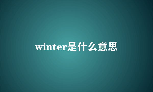 winter是什么意思