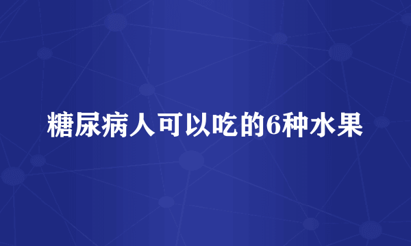 糖尿病人可以吃的6种水果