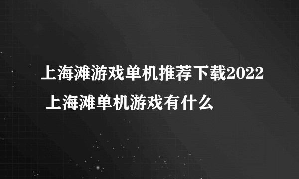 上海滩游戏单机推荐下载2022 上海滩单机游戏有什么