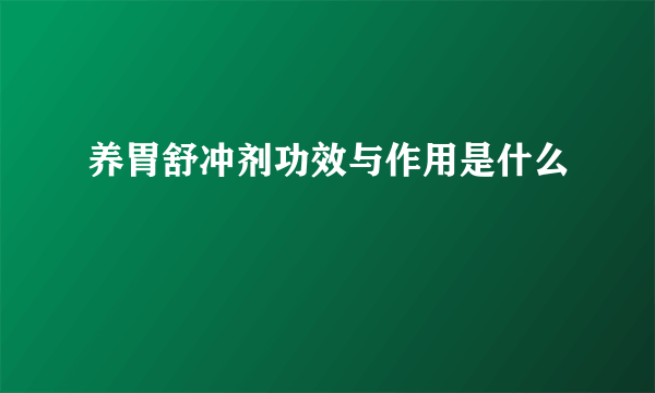 养胃舒冲剂功效与作用是什么