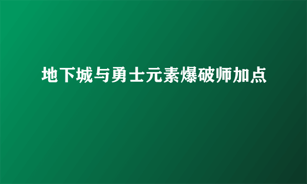 地下城与勇士元素爆破师加点