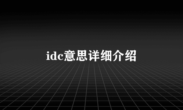 idc意思详细介绍