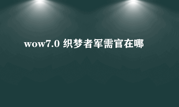 wow7.0 织梦者军需官在哪