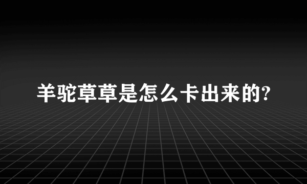 羊驼草草是怎么卡出来的?