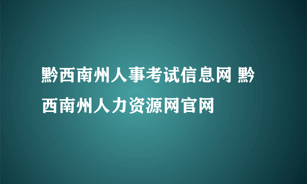 黔西南州人事考试信息网 黔西南州人力资源网官网