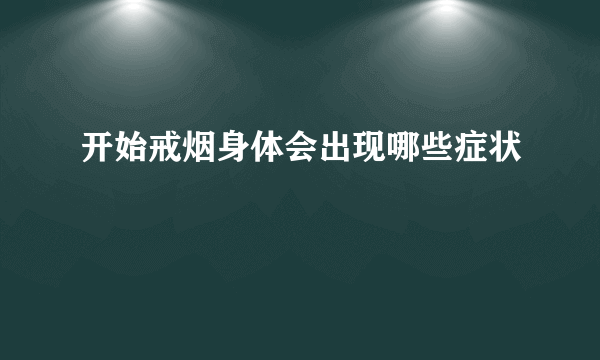 开始戒烟身体会出现哪些症状