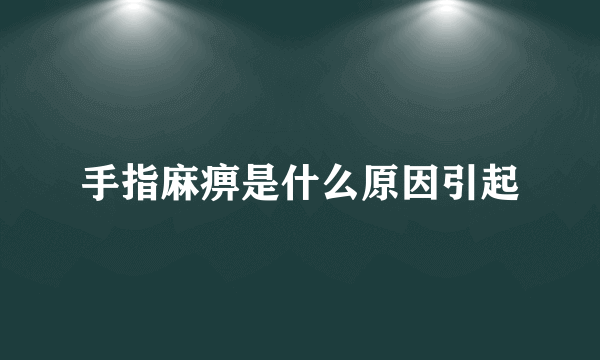 手指麻痹是什么原因引起