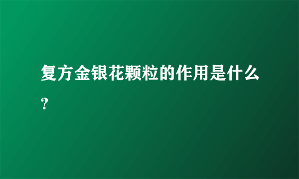 复方金银花颗粒的作用是什么？