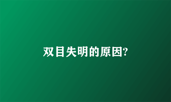 双目失明的原因?