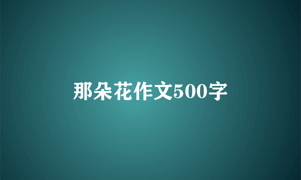 那朵花作文500字