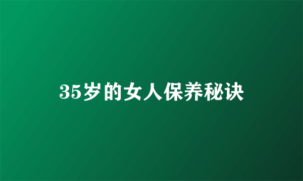 35岁的女人保养秘诀