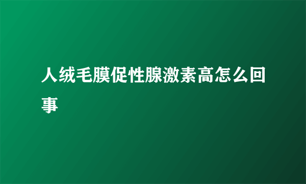 人绒毛膜促性腺激素高怎么回事