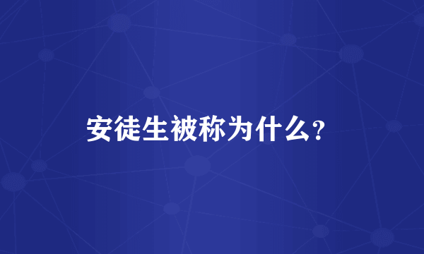 安徒生被称为什么？