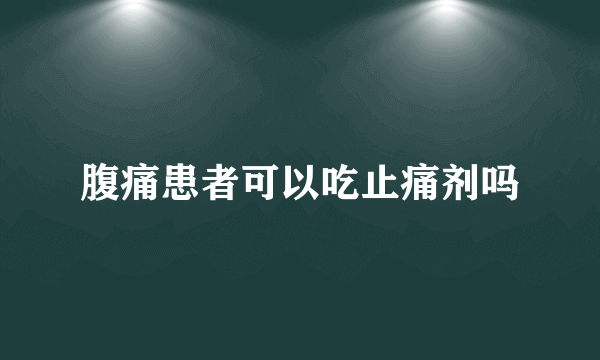 腹痛患者可以吃止痛剂吗