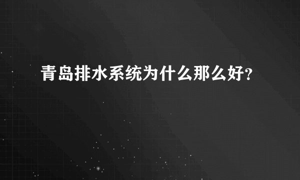 青岛排水系统为什么那么好？