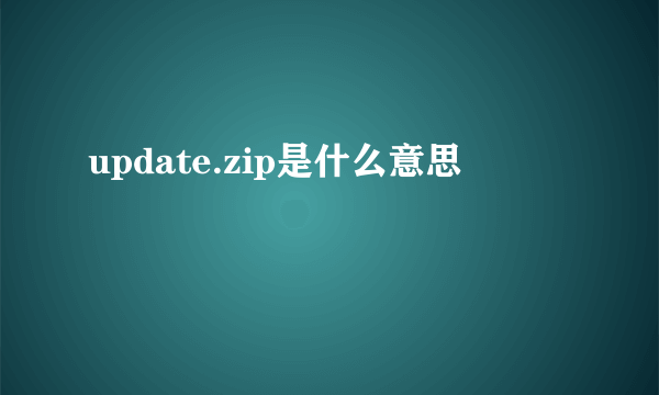 update.zip是什么意思