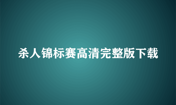 杀人锦标赛高清完整版下载