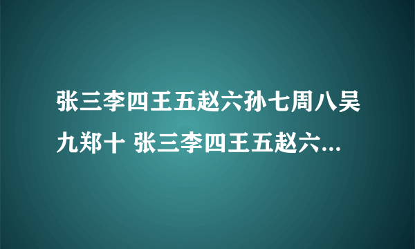 张三李四王五赵六孙七周八吴九郑十 张三李四王五赵六孙七周八吴九郑十名字由来