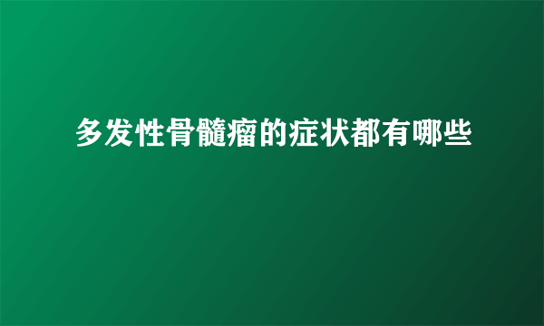 多发性骨髓瘤的症状都有哪些