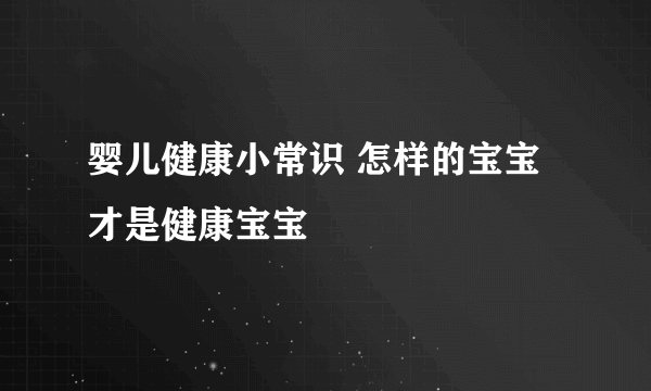 婴儿健康小常识 怎样的宝宝才是健康宝宝