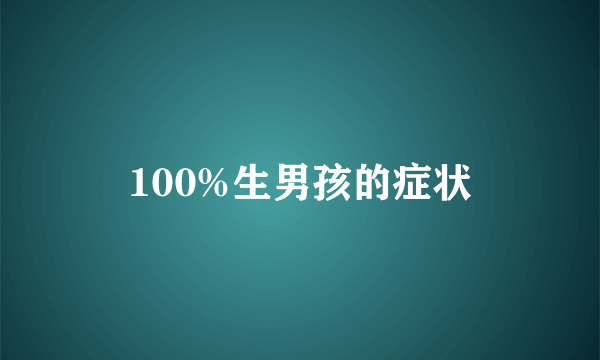 100%生男孩的症状