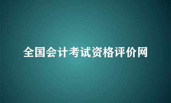 全国会计考试资格评价网