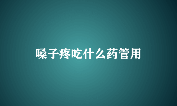 嗓子疼吃什么药管用