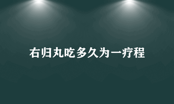 右归丸吃多久为一疗程