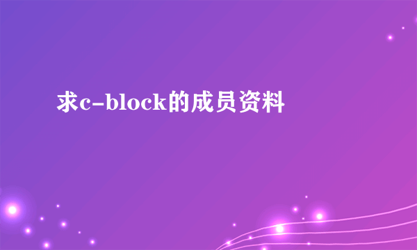 求c-block的成员资料