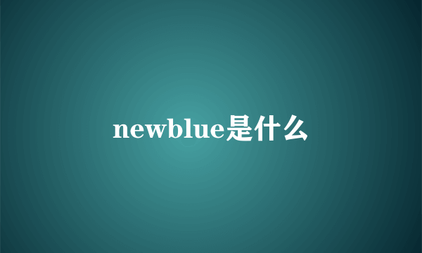 newblue是什么