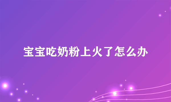 宝宝吃奶粉上火了怎么办