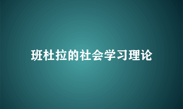 班杜拉的社会学习理论