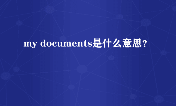 my documents是什么意思？