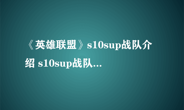 《英雄联盟》s10sup战队介绍 s10sup战队成员一览