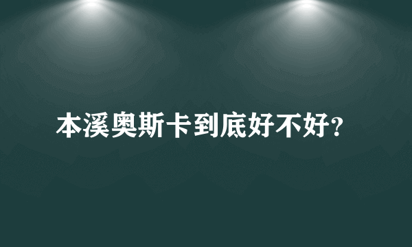 本溪奥斯卡到底好不好？