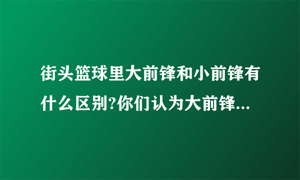 街头篮球里大前锋和小前锋有什么区别?你们认为大前锋好还是小前锋好呢?